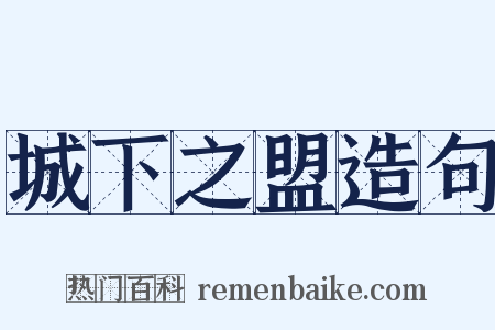 城下之盟造句是什么意思的图片